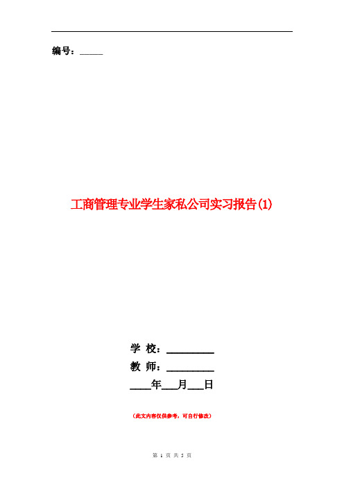 工商管理专业学生家私公司实习报告(1)