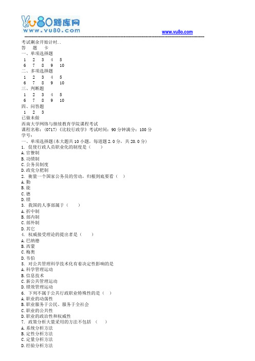 西南大学18春0717比较行政学机考作业