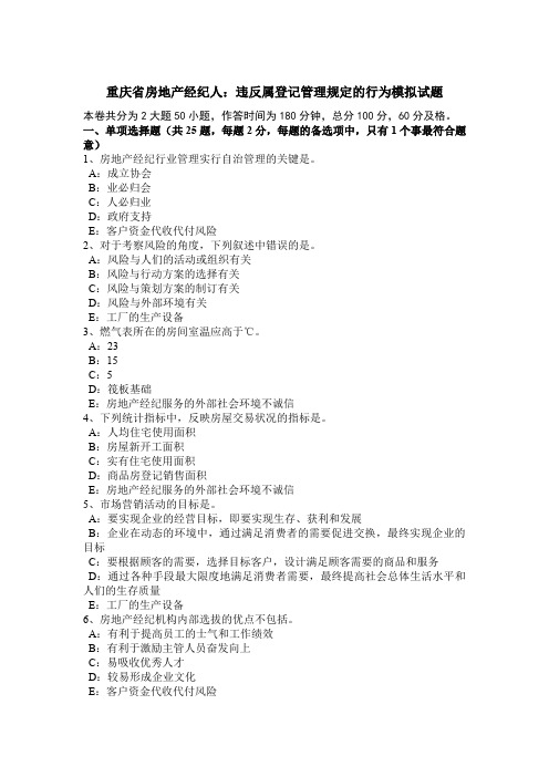 重庆省房地产经纪人:违反属登记管理规定的行为模拟试题