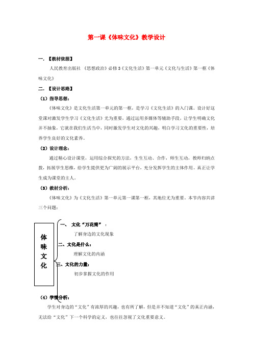 陕西省渭南市瑞泉中学高中政治 第一课《体味文化》教学设计 新人教版必修3