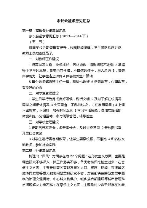 家长会征求意见汇总