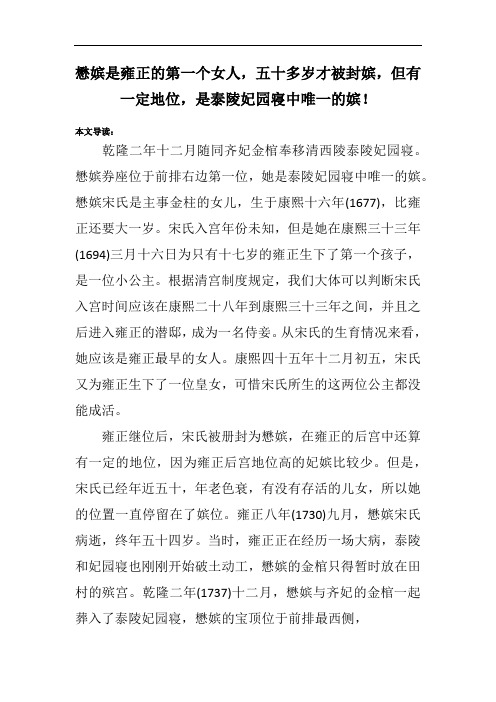 懋嫔是雍正的第一个女人,五十多岁才被封嫔,但有一定地位,是泰陵妃园寝中唯一的嫔!