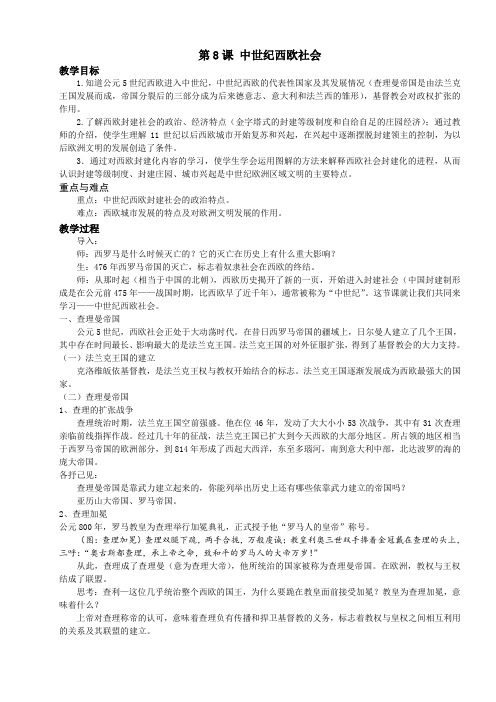 初中八年级历史上《中世纪西欧社会》教学设计