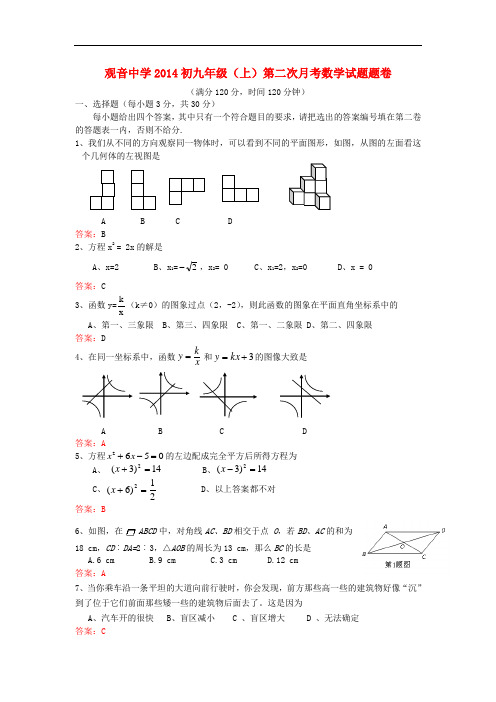 2014届九年级数学上学期第二次月考试题 (新人教版 第10套)