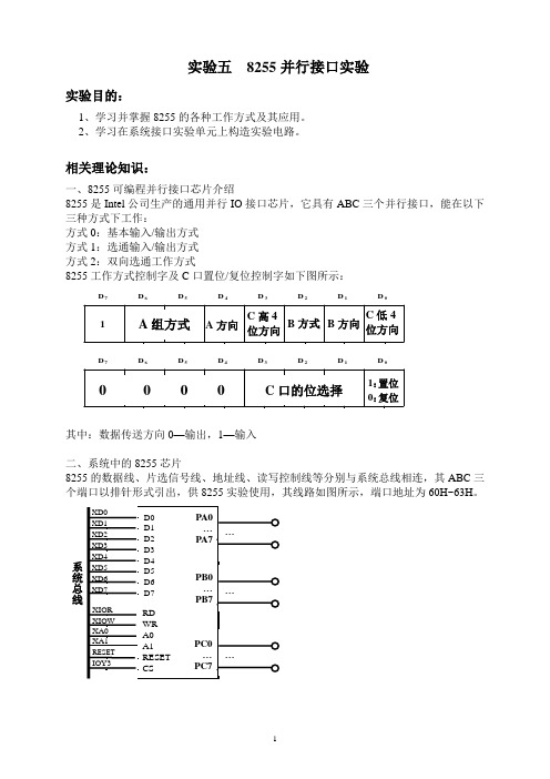 实验五  8255并行接口实验