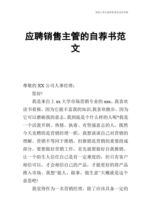 【个人简历】应聘销售主管的自荐书范文