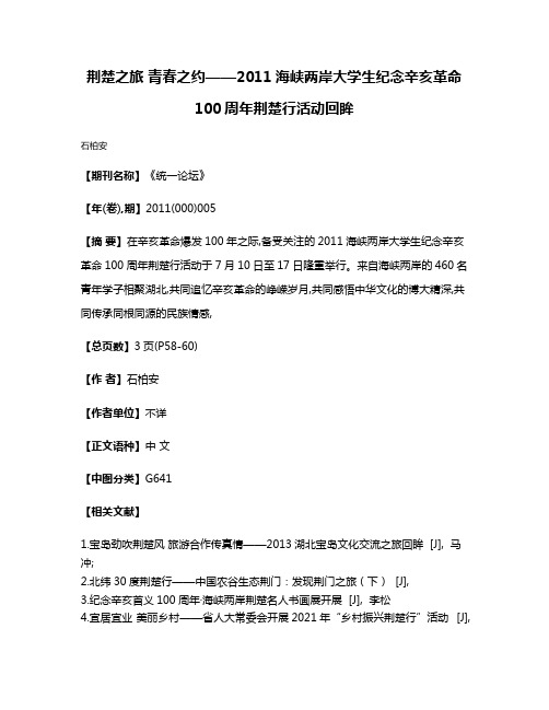 荆楚之旅 青春之约——2011海峡两岸大学生纪念辛亥革命100周年荆楚行活动回眸