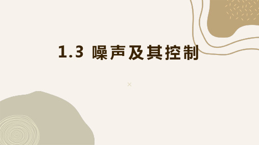 最新苏科版物理八年级上册1.3 噪声及其控制课件