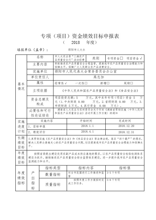 专项项目资金绩效目标申报表2018