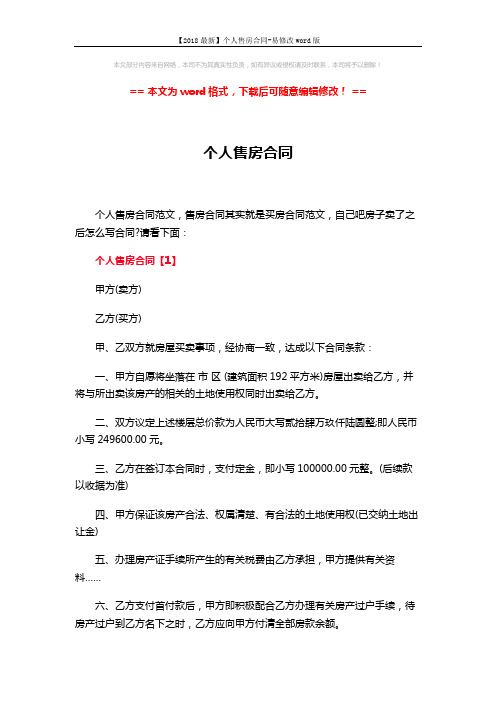 【2018最新】个人售房合同-易修改word版 (5页)