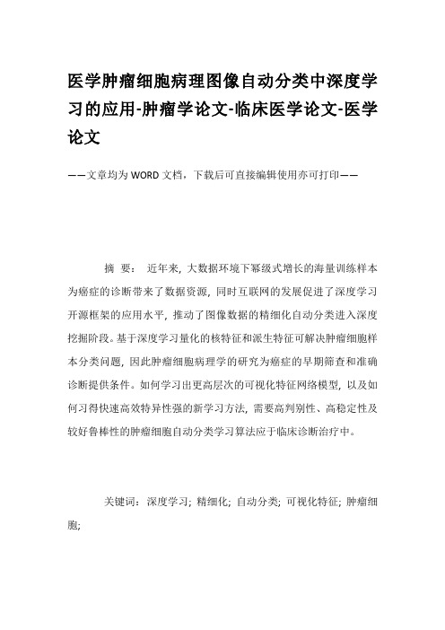 医学肿瘤细胞病理图像自动分类中深度学习的应用-肿瘤学论文-临床医学论文-医学论文