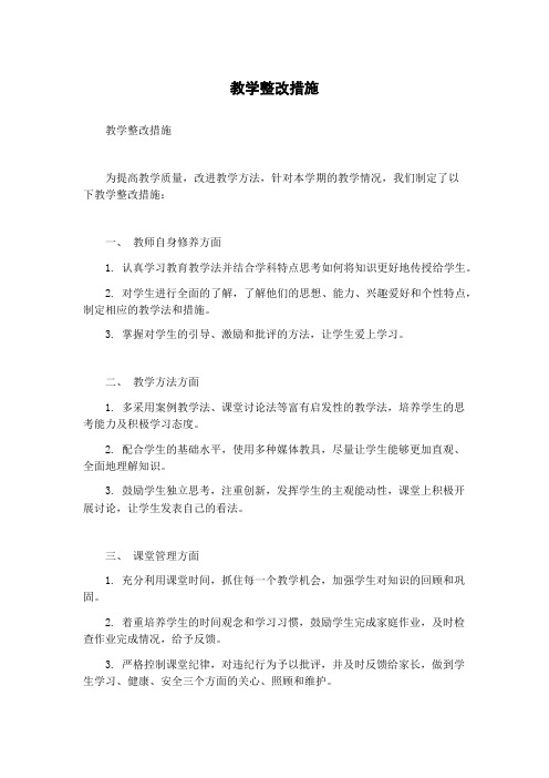 教学整改措施