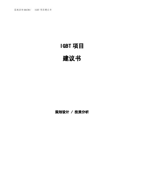 IGBT项目建议书(总投资6000万元)(28亩)