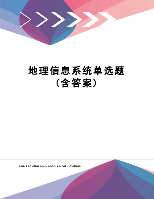 地理信息系统单选题(含答案)