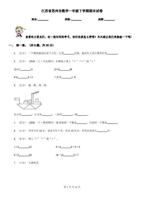 江苏省苏州市数学一年级下学期期末试卷