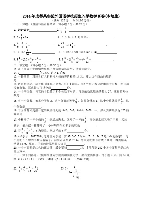 2014年成都某实验外国语学校招生入学数学真卷(本地生)和名师详解[33]