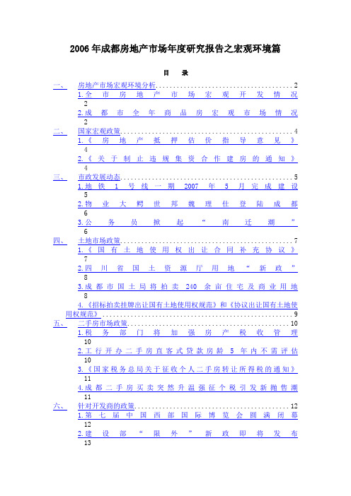 2006年成都房地产市场年度研究报告之宏观环境篇