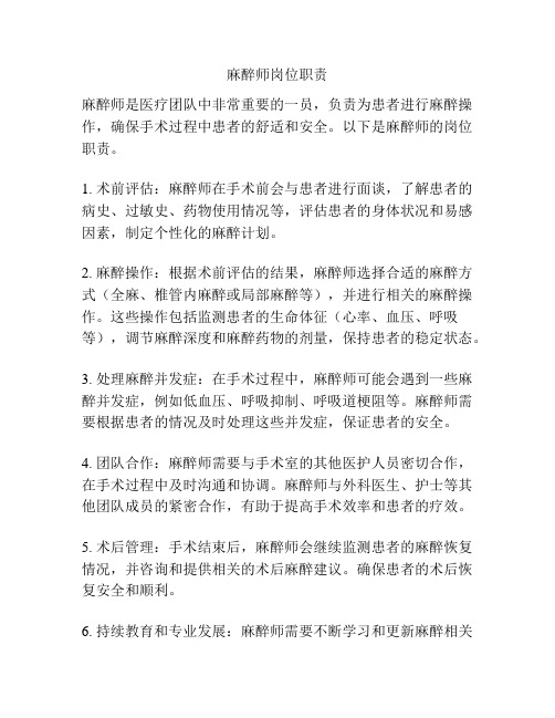 麻醉师岗位职责