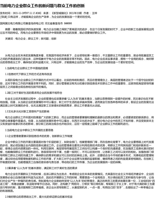 当前电力企业群众工作的新问题与群众工作的创新