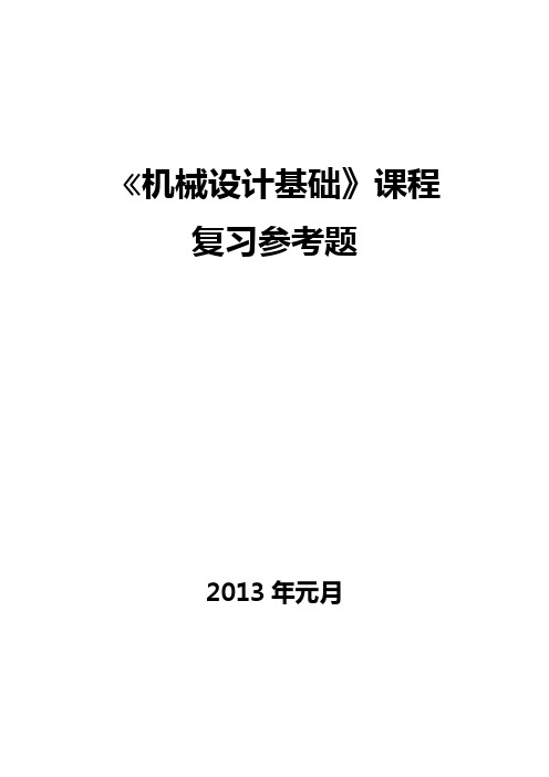 《机械设计基础》考试参考试卷及答案