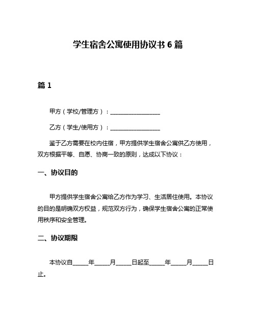 学生宿舍公寓使用协议书6篇