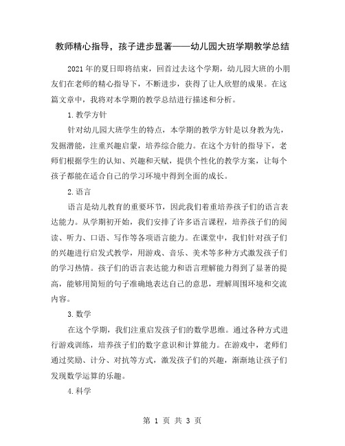 教师精心指导,孩子进步显著——幼儿园大班学期教学总结