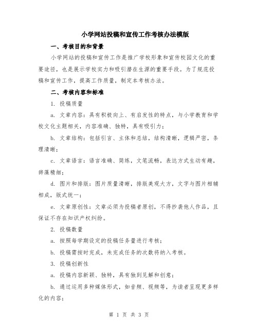 小学网站投稿和宣传工作考核办法模版
