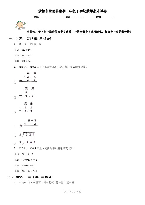 承德市承德县数学三年级下学期数学期末试卷