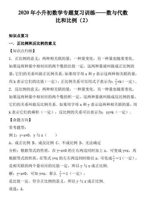 2020年小升初数学专题复习训练—数与代数：比和比例(2)(知识点总结+同步测试)