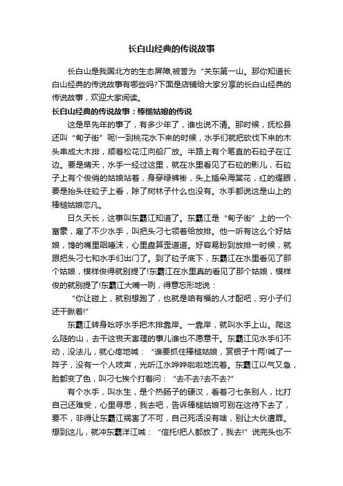 长白山经典的传说故事