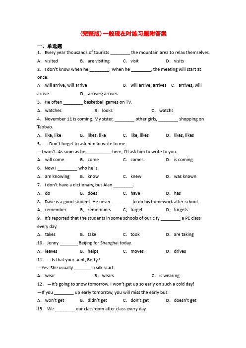 (完整版)一般现在时练习题附答案