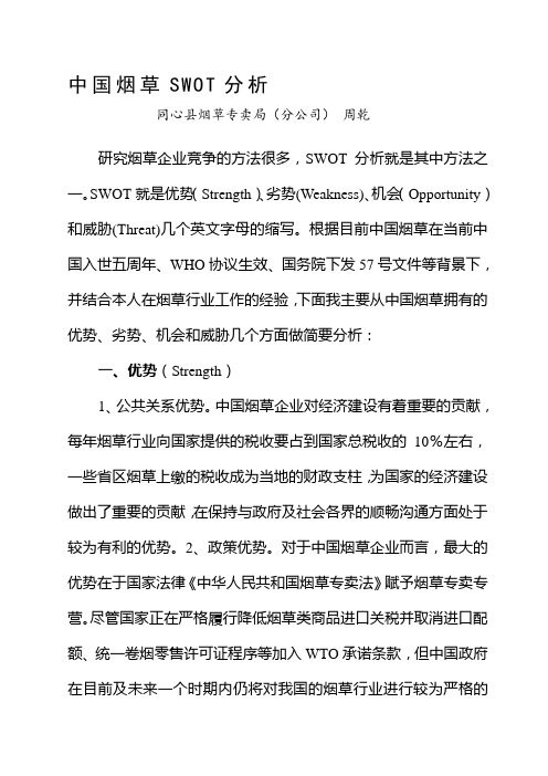 中国烟草SWOT分析