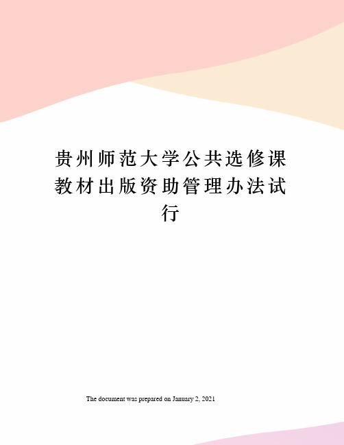 贵州师范大学公共选修课教材出版资助管理办法试行