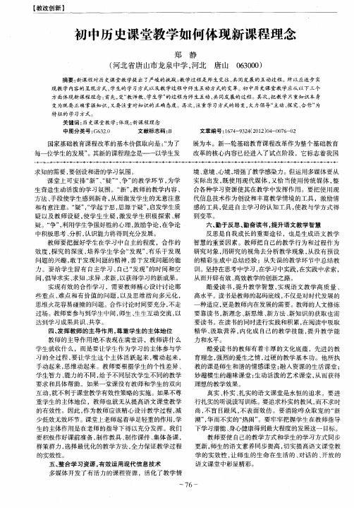 初中历史课堂教学如何体现新课程理念