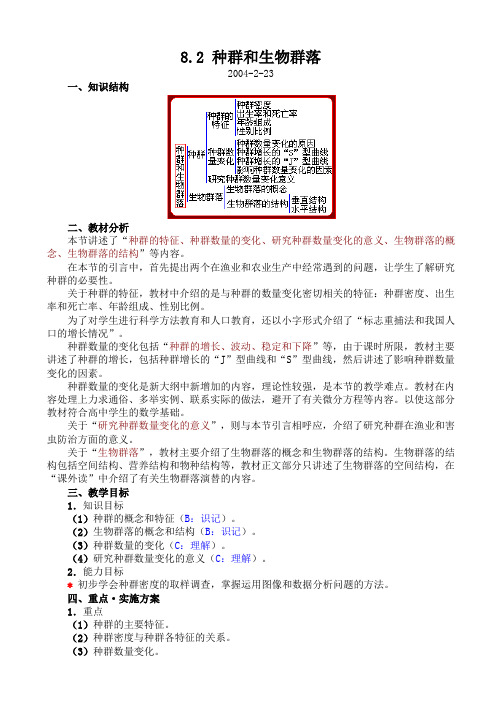 人教版生物高二年级《种群和生物群落》教学设计