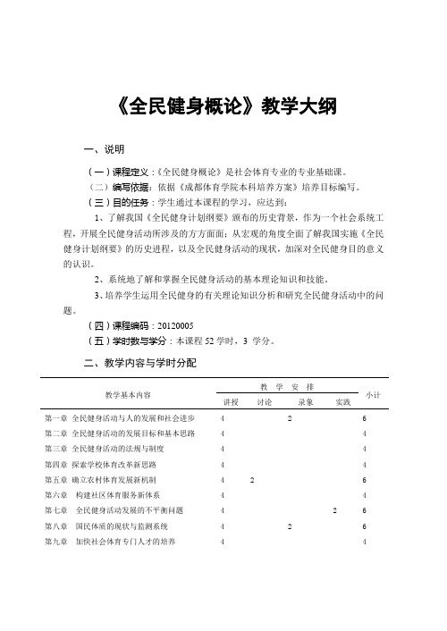 《全民健身概论》教学大纲