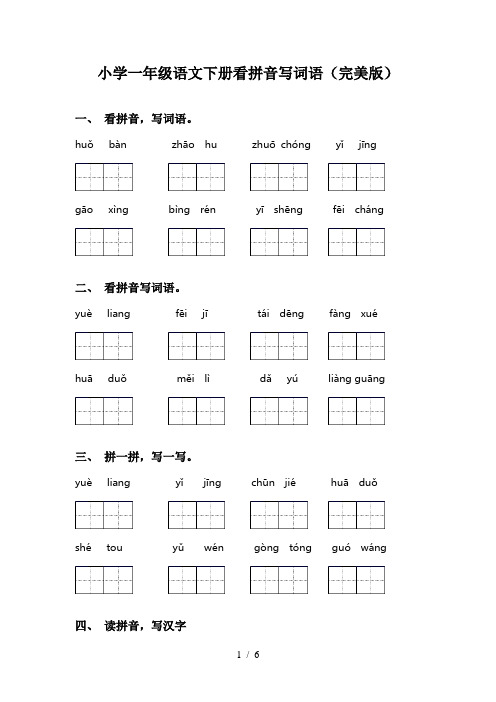 小学一年级语文下册看拼音写词语(完美版)