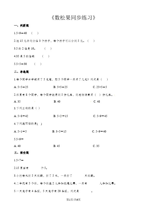 二年级上册数学一课一练5.1数松果_北师大版(含解析)