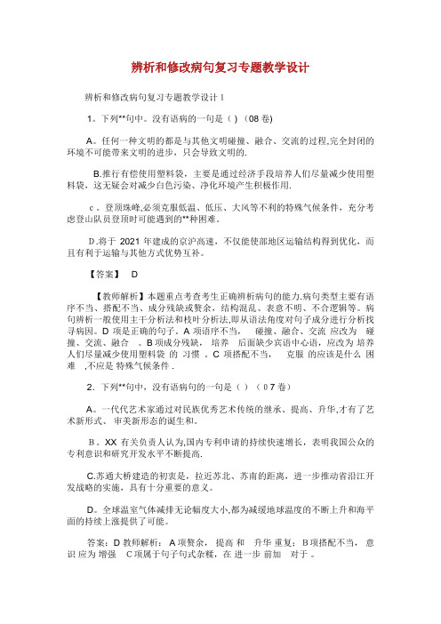 辨析和修改病句复习专题教学设计