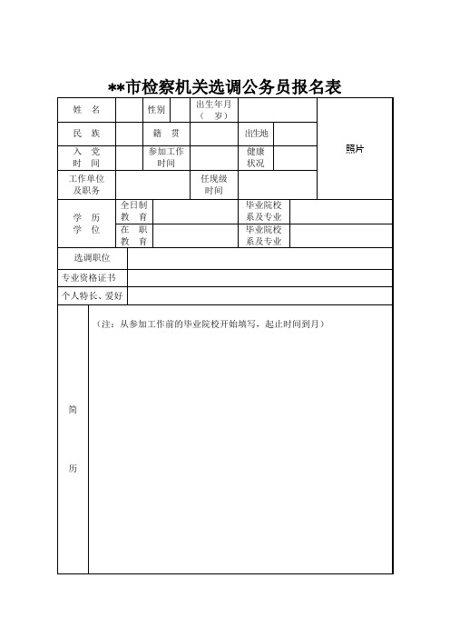 深圳市检察机关选调公务员报名表【模板】