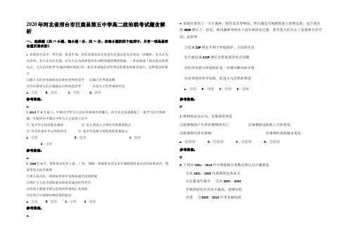 2020年河北省邢台市巨鹿县第五中学高二政治联考试题含解析