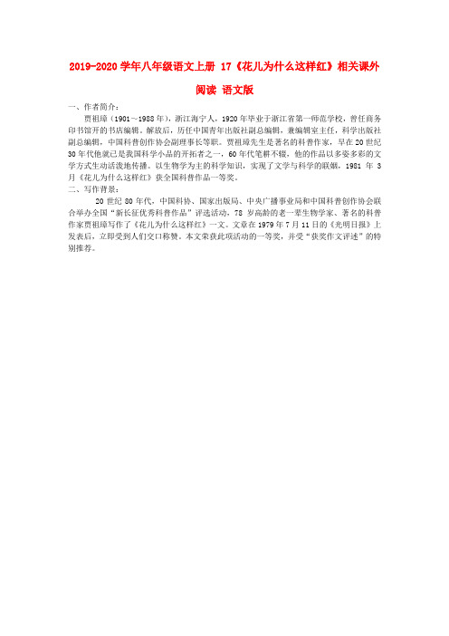 2019-2020学年八年级语文上册 17《花儿为什么这样红》相关课外阅读 语文版.doc