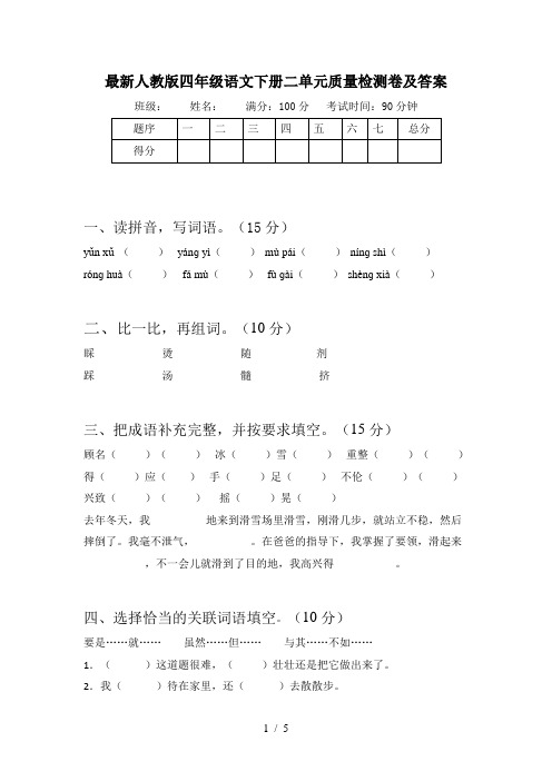 最新人教版四年级语文下册二单元质量检测卷及答案