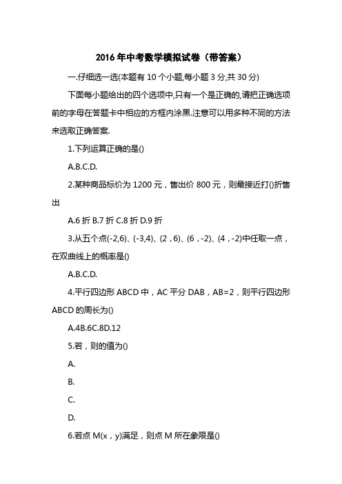 2016中考数学模拟试卷(带答案)