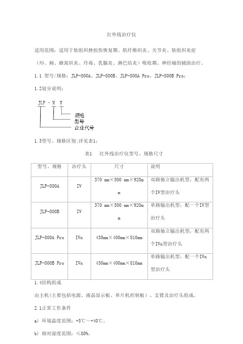 红外线治疗仪产品技术要求健力普(北京)医疗