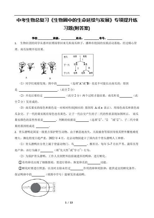 中考生物总复习《生物圈中的生命延续与发展》专项提升练习题(附答案)