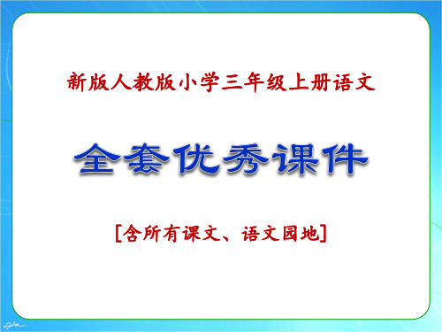 (2018部编新版)人教版三年级语文上册优秀课件(全套)