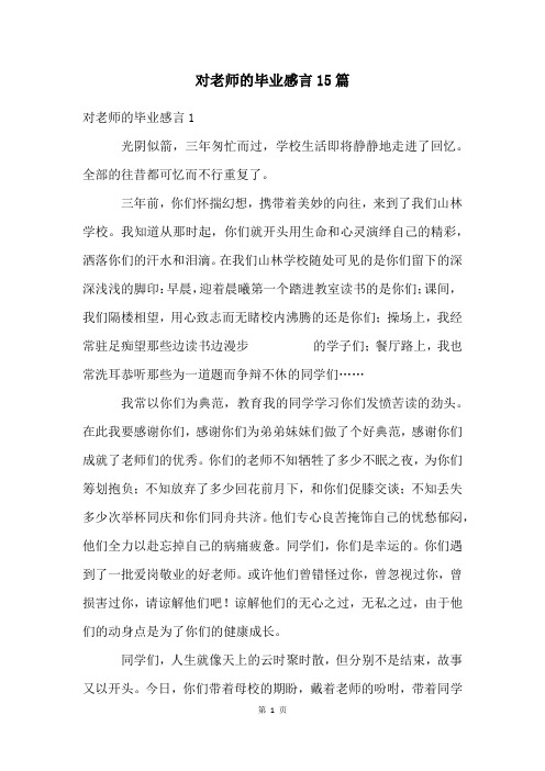 对老师的毕业感言15篇