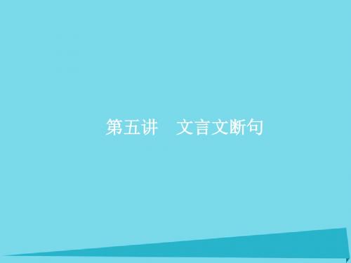 高优指导高考语文一轮复习专题十二文言文阅读 披经览史晓古今第5讲文言文断句课件苏教