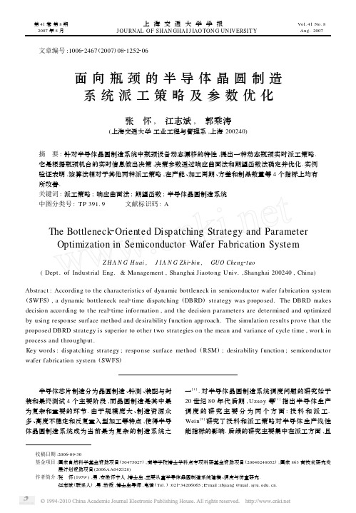 面向瓶颈的半导体晶圆制造系统派工策略及参数优化